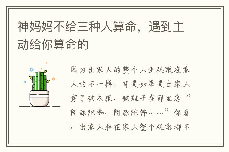 神妈妈不给三种人算命，遇到主动给你算命的