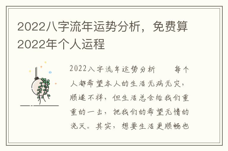 2022八字流年运势分析，免费算2022年个人运程