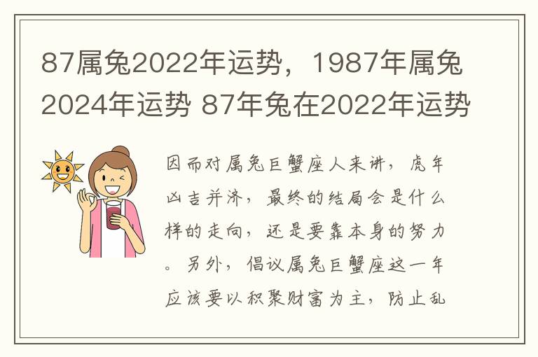 87属兔2022年运势，1987年属兔2024年运势 87年兔在2022年运势