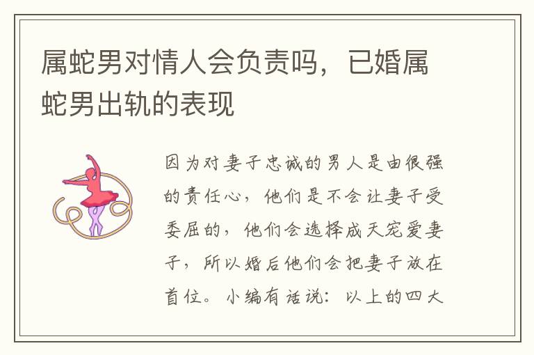 属蛇男对情人会负责吗，已婚属蛇男出轨的表现