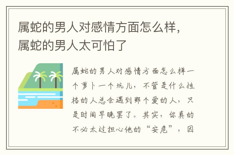 属蛇的男人对感情方面怎么样，属蛇的男人太可怕了