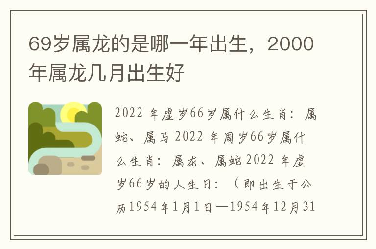69岁属龙的是哪一年出生，2000年属龙几月出生好