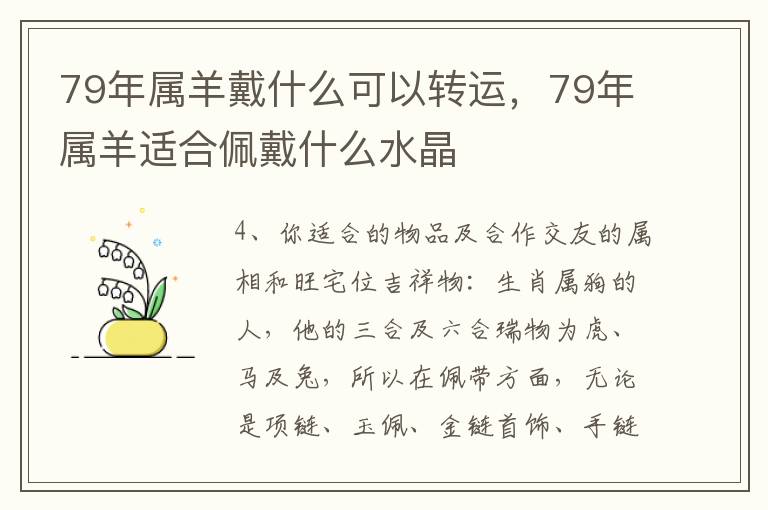 79年属羊戴什么可以转运，79年属羊适合佩戴什么水晶