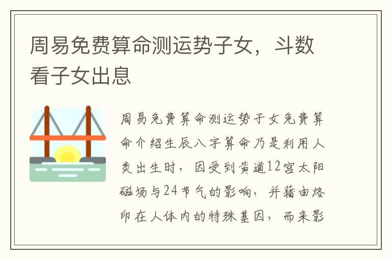 周易免费算命测运势子女，斗数看子女出息