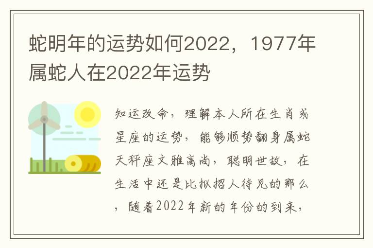 蛇明年的运势如何2022，1977年属蛇人在2022年运势