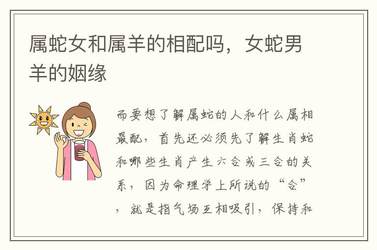 属蛇女和属羊的相配吗，女蛇男羊的姻缘