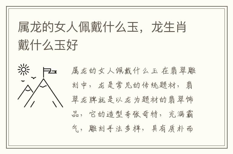 属龙的女人佩戴什么玉，龙生肖戴什么玉好
