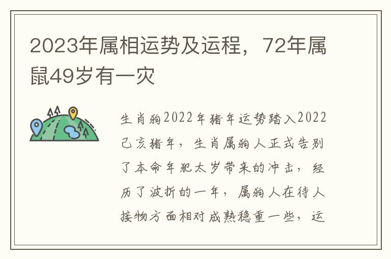 2023年属相运势及运程，72年属鼠49岁有一灾