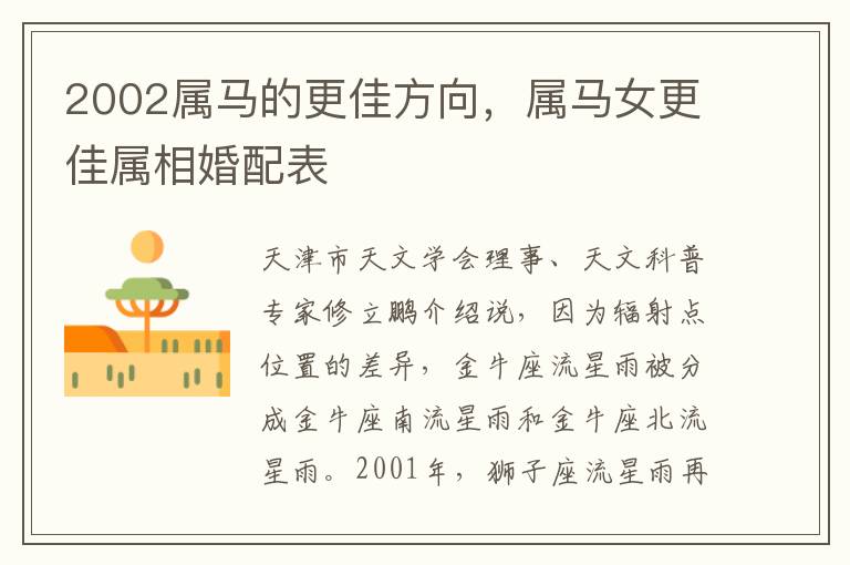 2002属马的更佳方向，属马女更佳属相婚配表