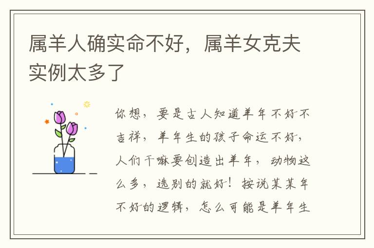 属羊人确实命不好，属羊女克夫实例太多了