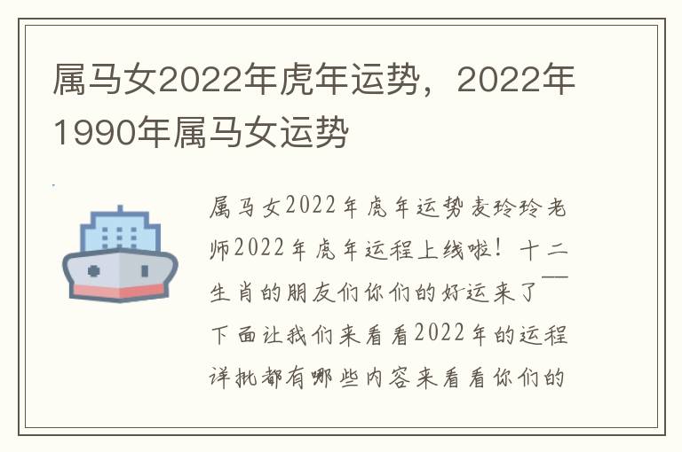 属马女2022年虎年运势，2022年1990年属马女运势