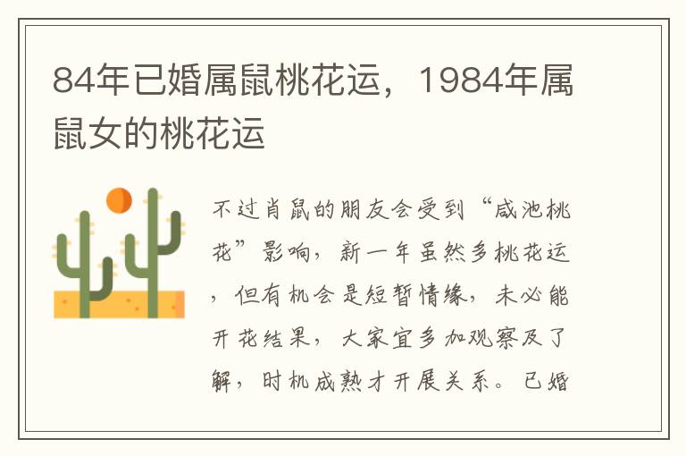84年已婚属鼠桃花运，1984年属鼠女的桃花运