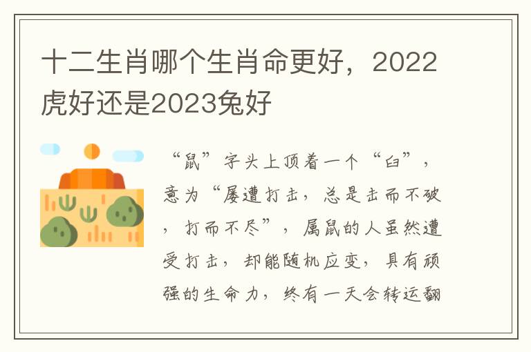 十二生肖哪个生肖命更好，2022虎好还是2023兔好