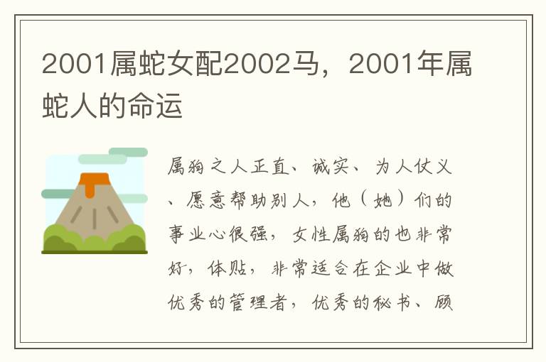 2001属蛇女配2002马，2001年属蛇人的命运