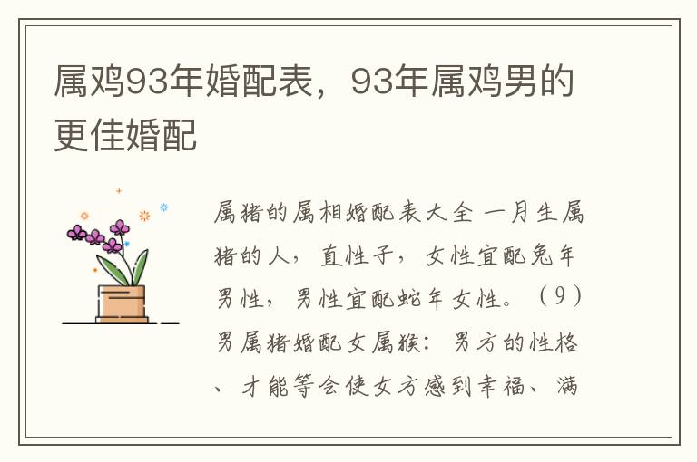 属鸡93年婚配表，93年属鸡男的更佳婚配