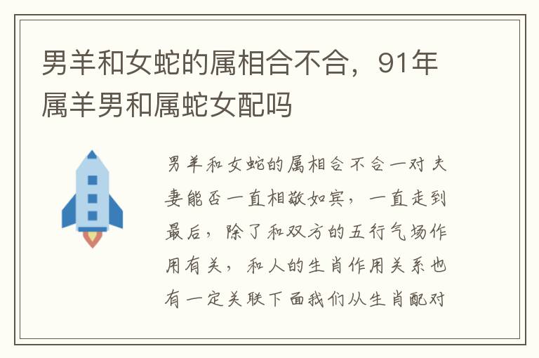 男羊和女蛇的属相合不合，91年属羊男和属蛇女配吗