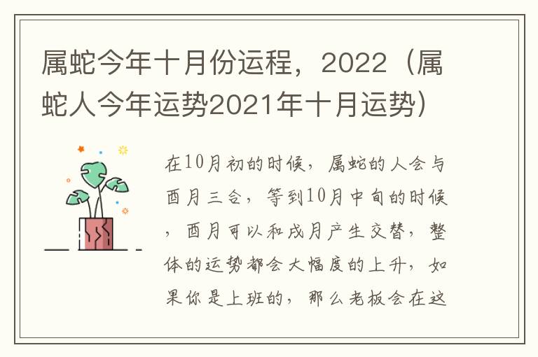 属蛇今年十月份运程，2022（属蛇人今年运势2021年十月运势）