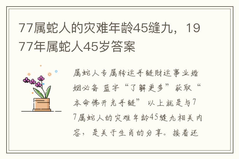 77属蛇人的灾难年龄45缝九，1977年属蛇人45岁答案