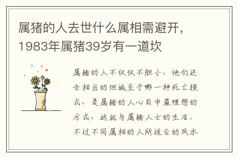 属猪的人去世什么属相需避开，1983年属猪39岁有一道坎