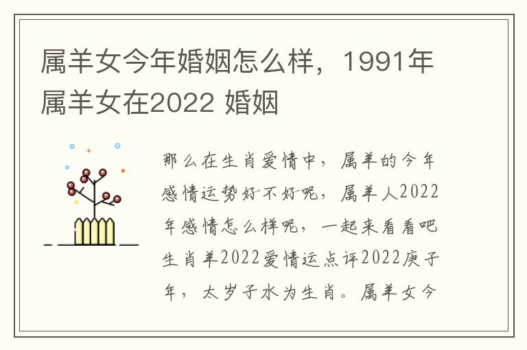 属羊女今年婚姻怎么样，1991年属羊女在2022 婚姻