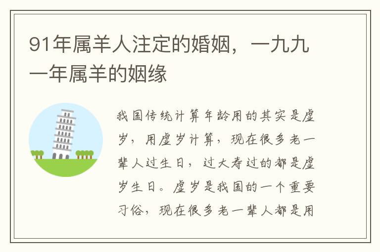 91年属羊人注定的婚姻，一九九一年属羊的姻缘