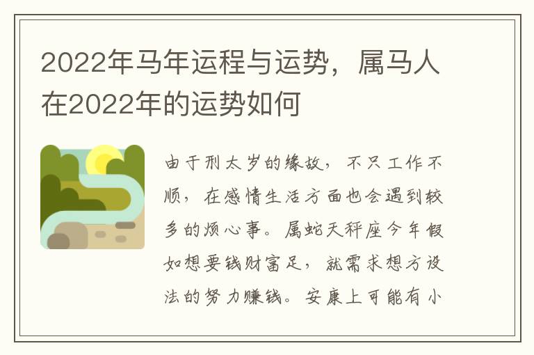 2022年马年运程与运势，属马人在2022年的运势如何