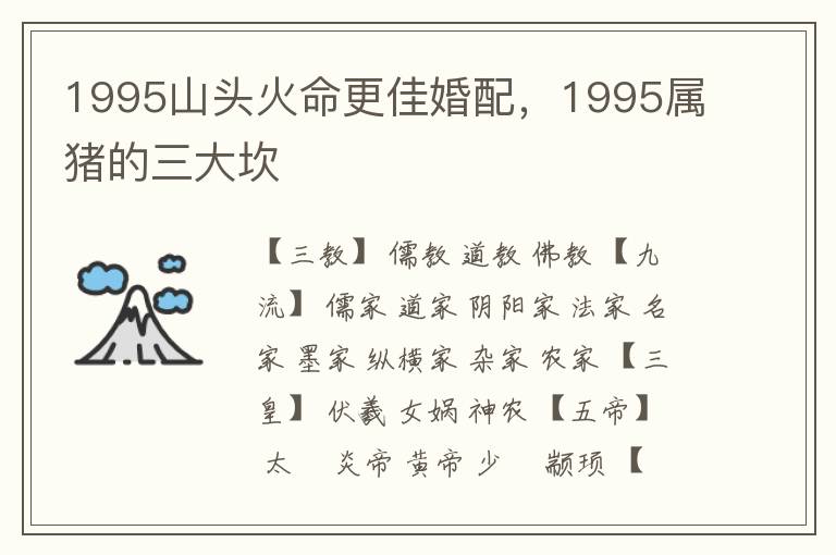 1995山头火命更佳婚配，1995属猪的三大坎