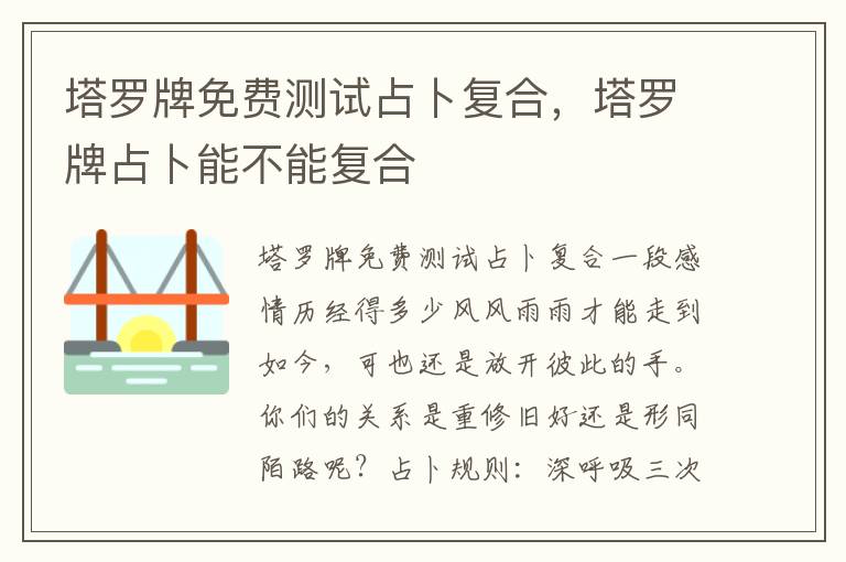 塔罗牌免费测试占卜复合，塔罗牌占卜能不能复合