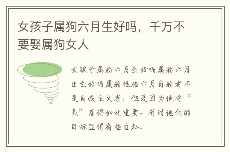 女孩子属狗六月生好吗，千万不要娶属狗女人
