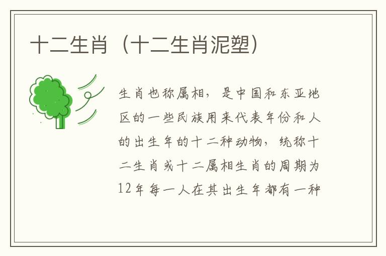 十二生肖（十二生肖泥塑）