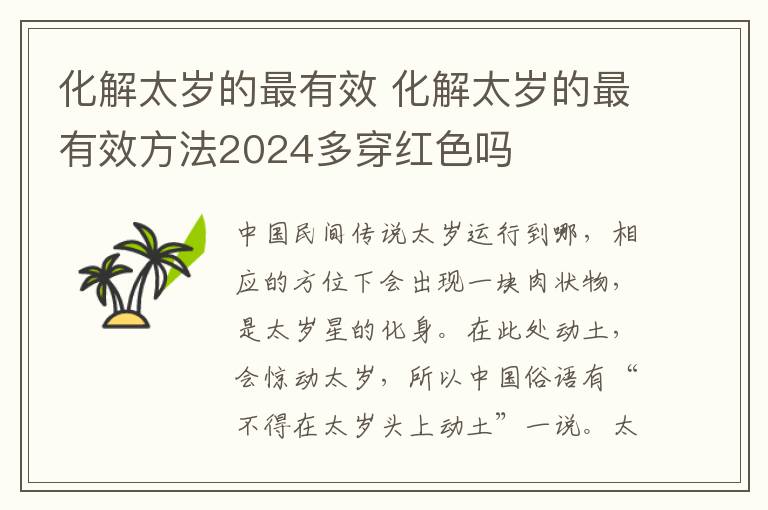 化解太岁的最有效 化解太岁的最有效方法2024多穿红色吗