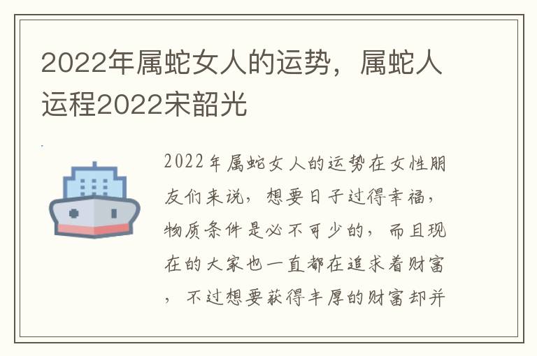 2022年属蛇女人的运势，属蛇人运程2022宋韶光
