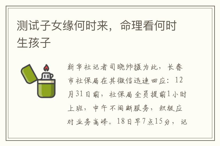 测试子女缘何时来，命理看何时生孩子