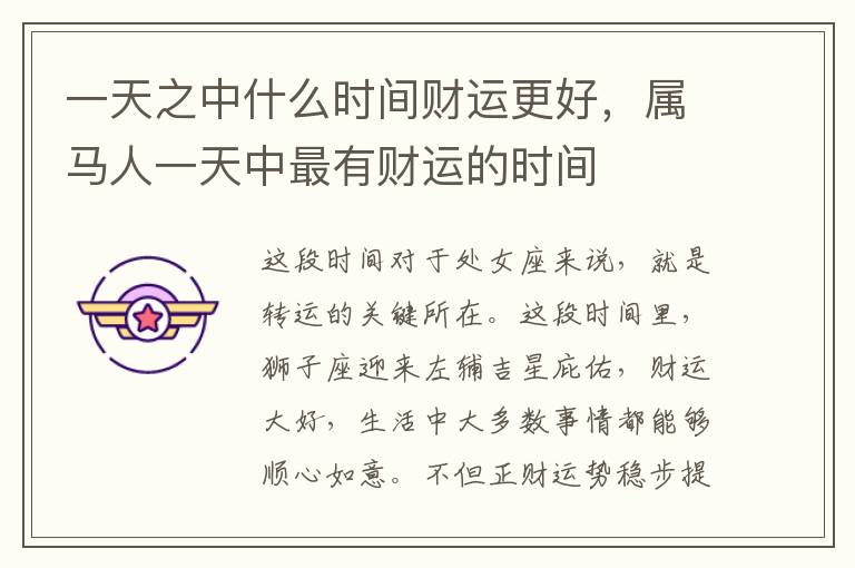 一天之中什么时间财运更好，属马人一天中最有财运的时间