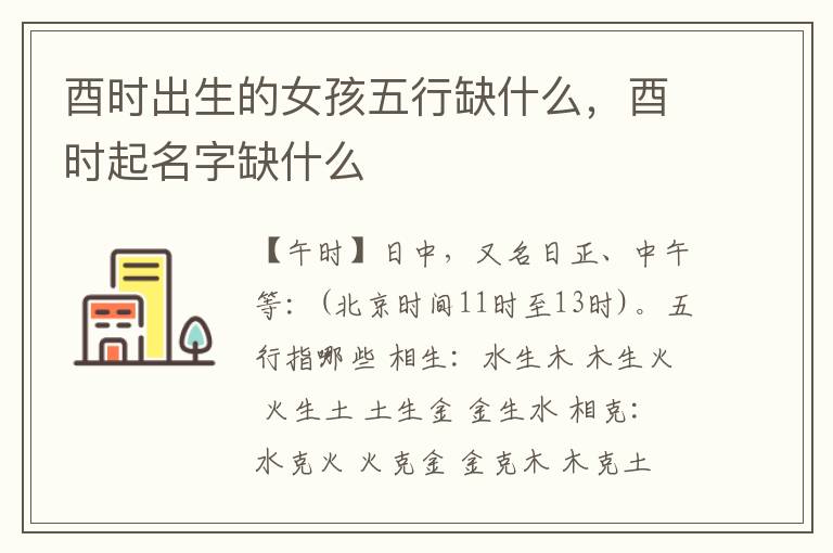 酉时出生的女孩五行缺什么，酉时起名字缺什么