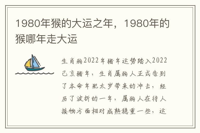 1980年猴的大运之年，1980年的猴哪年走大运