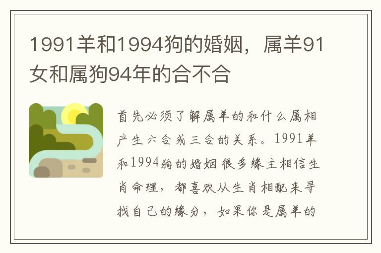 1991羊和1994狗的婚姻，属羊91女和属狗94年的合不合