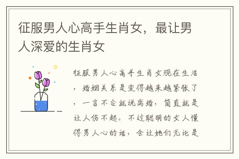 征服男人心高手生肖女，最让男人深爱的生肖女