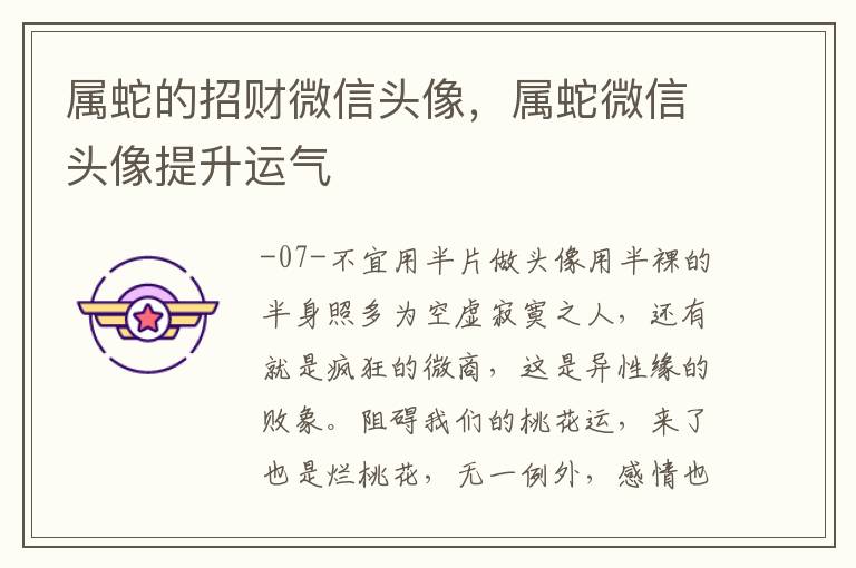 属蛇的招财微信头像，属蛇微信头像提升运气