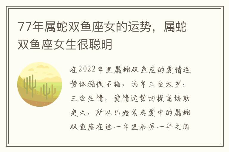 77年属蛇双鱼座女的运势，属蛇双鱼座女生很聪明