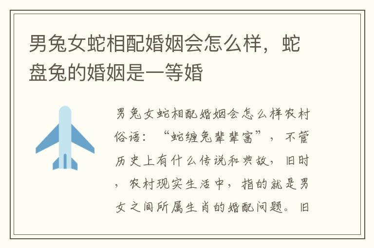 男兔女蛇相配婚姻会怎么样，蛇盘兔的婚姻是一等婚