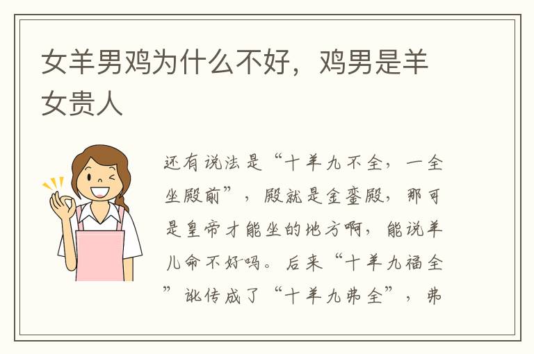 女羊男鸡为什么不好，鸡男是羊女贵人