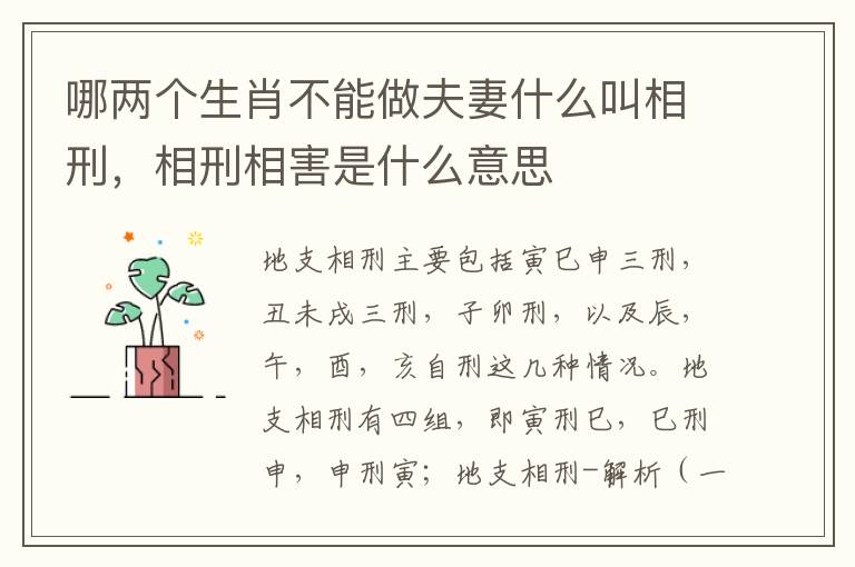哪两个生肖不能做夫妻什么叫相刑，相刑相害是什么意思