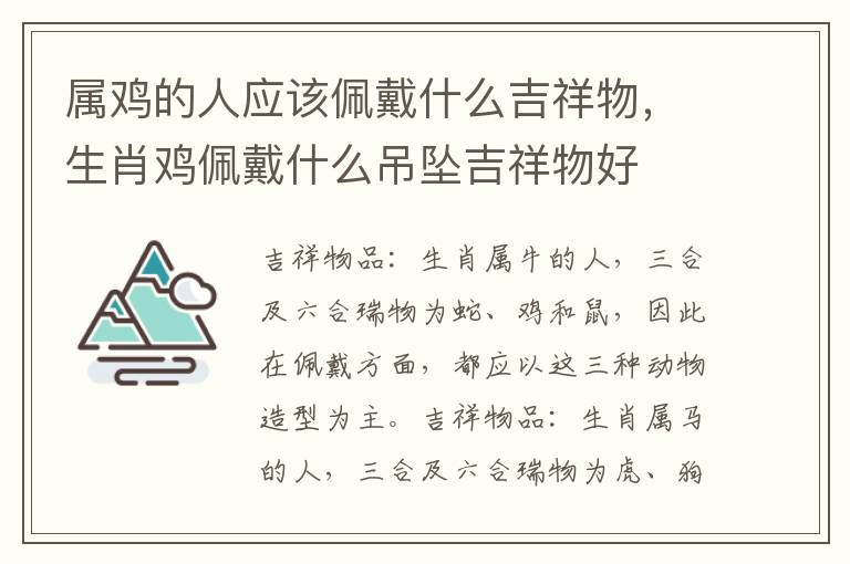 属鸡的人应该佩戴什么吉祥物，生肖鸡佩戴什么吊坠吉祥物好