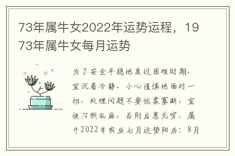 73年属牛女2022年运势运程，1973年属牛女每月运势