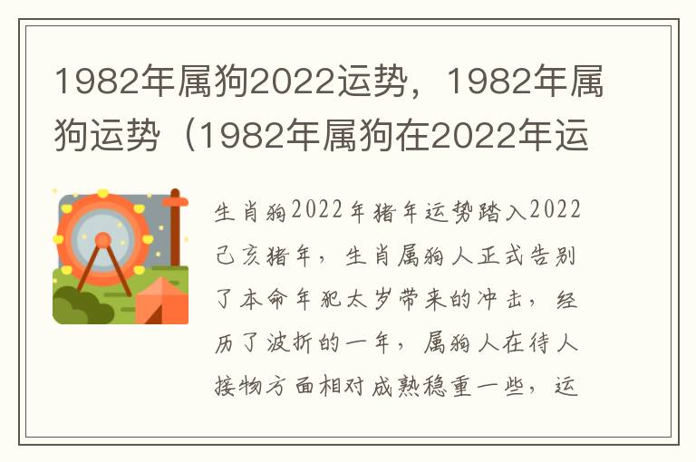1982年属狗2022运势，1982年属狗运势（1982年属狗在2022年运势）