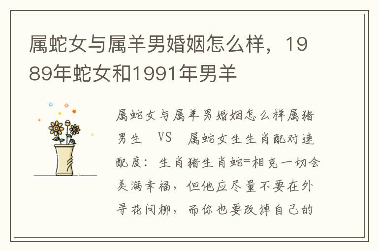 属蛇女与属羊男婚姻怎么样，1989年蛇女和1991年男羊