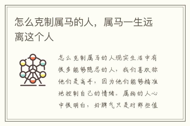 怎么克制属马的人，属马一生远离这个人