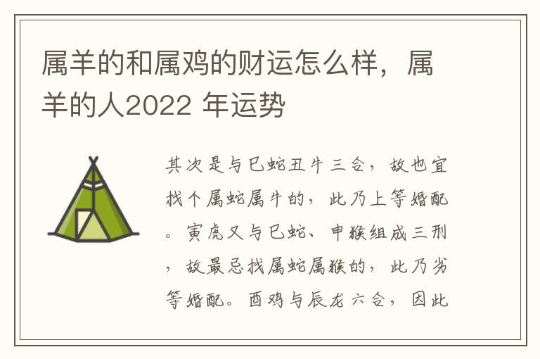 属羊的和属鸡的财运怎么样，属羊的人2022 年运势