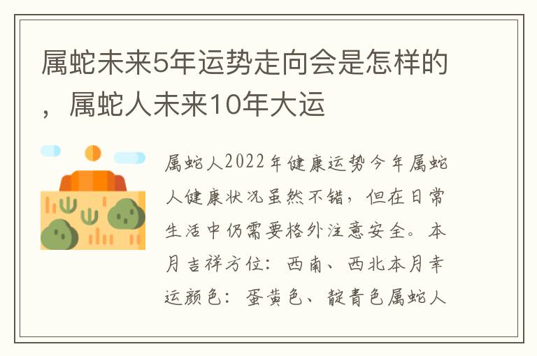 属蛇未来5年运势走向会是怎样的，属蛇人未来10年大运